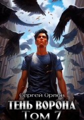 Тень Ворона – 7 - автор Орлов Сергей 