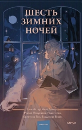  Торин Владимир - Шесть зимних ночей
