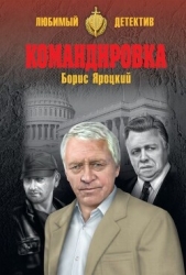 Командировка - автор Яроцкий Борис Михайлович 