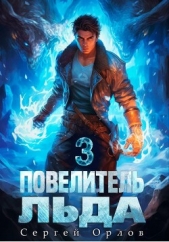 Повелитель Льда – 3 - автор Орлов Сергей 