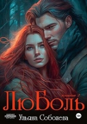 ЛюБоль 2 (СИ) - автор Соболева Ульяна 