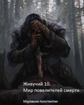 Мир повелителей смерти (СИ) - автор Муравьев Константин Николаевич 