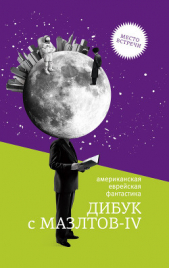 Дибук с Мазлтов-IV - автор Азимов Айзек 