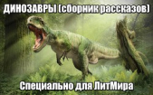 Динозавры (ЛП) - автор Суэнвик Майкл 