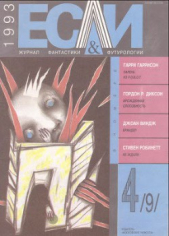 Журнал «Если», 1993 № 04 - автор Диксон Гордон Руперт 