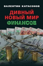 Дивный новый мир финансов - автор Катасонов Валентин Юрьевич 