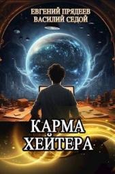 Карма хейтера (СИ) - автор Седой Василий 