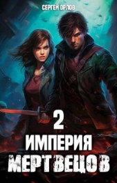 Империя Мертвецов 2 (СИ) - автор Орлов Сергей 