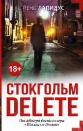 Стокгольм delete - автор Лапидус Йенс 