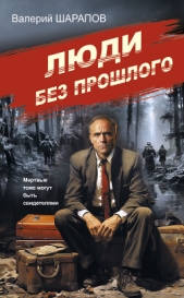 Шарапов Валерий - Люди без прошлого