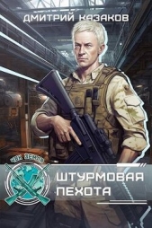  Казаков Дмитрий - Штурмовая пехота (СИ)