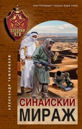 Синайский мираж - автор Тамоников Александр Александрович 