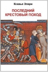 Последний крестовый поход (ЛП) - автор Элари Ксавье 