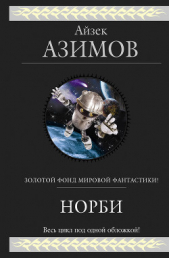 Азимов Айзек - Норби-необыкновенный робот