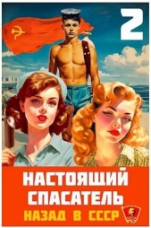 Назад в СССР 2 (СИ) - автор Хлебов Адам 