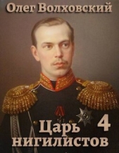  Волховский Олег - Царь нигилистов 4 (СИ)