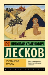Христианские легенды - автор Лесков Николай Семенович 