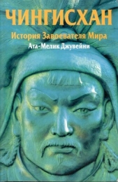  Джувейни Ата-Мелик - Чингисхан. История завоевателя Мира
