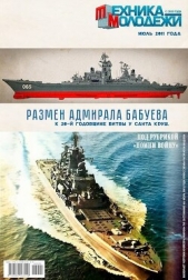 Размен адмирала Бабуева (СИ) - автор Силаев Денис 