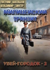 Убей-городок 2 (СИ) - автор Зингер Владимир 