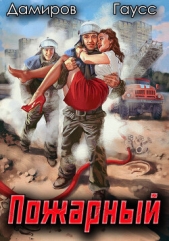 Пожарный СССР: Начало - автор Дамиров Рафаэль 