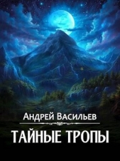 Тайные тропы (СИ) - автор Васильев Андрей Александрович 
