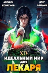  Ковтунов Алексей - Идеальный мир для Лекаря 14 (СИ)