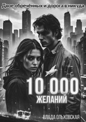 10000 желаний - автор Ольховская Влада 