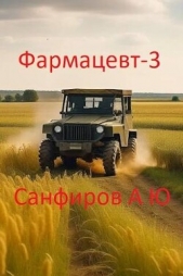 Фармацевт 3 (СИ) - автор Санфиров Александр 