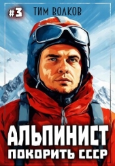  Волков Тим - Альпинист. Покорить СССР. Книга 3