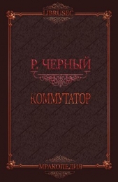 Коммутатор (СИ) - автор Черный Роман 