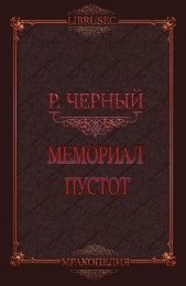 Мемориал пустот (СИ) - автор Черный Роман 