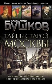 Тайны Старой Москвы - автор Бушков Александр 
