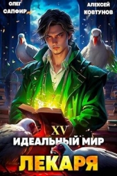  Ковтунов Алексей - Идеальный мир для Лекаря 15 (СИ)