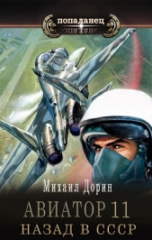  Дорин Михаил - Авиатор: назад в СССР 11 (СИ)