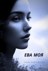 Ева Моя (СИ) - автор Мидлевская Лиза 