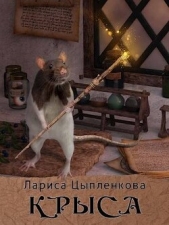 Крыса (СИ) - автор Цыпленкова Лариса 