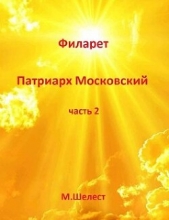 Филарет – Патриарх Московский 2 (СИ) - автор Шелест Михаил Васильевич 