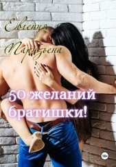 50 желаний братишки! - автор Паризьена Евгения Сергеевна 