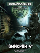 Гаусс Максим - Омикрон-4 (СИ)