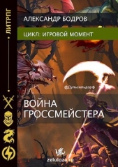 Игровой момент II (СИ) - автор Бодров Александр 