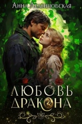 Любовь дракона (СИ) - автор Леденцовская Анна 