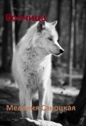 Волчица (СИ) - автор Саноцкая Мелания 