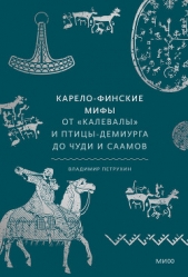 Карело-финские мифы - автор Петрухин Владимир Яковлевич 