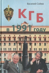 КГБ в 1991 году - автор Сойма Василий 