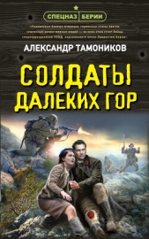 Солдаты далеких гор - автор Тамоников Александр 