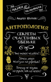 Шляхов Андрей Левонович - Антропология. Секреты счастливых обезьян