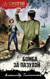 Бомба за пазухой - автор Тамоников Александр 