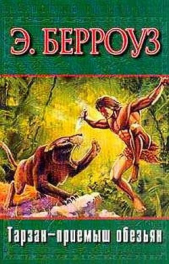 Тарзан — приемыш обезьян (нов. перевод) - автор Берроуз Эдгар Райс 