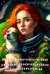 Космические приключения Землянки (СИ) - автор Осова Талия 